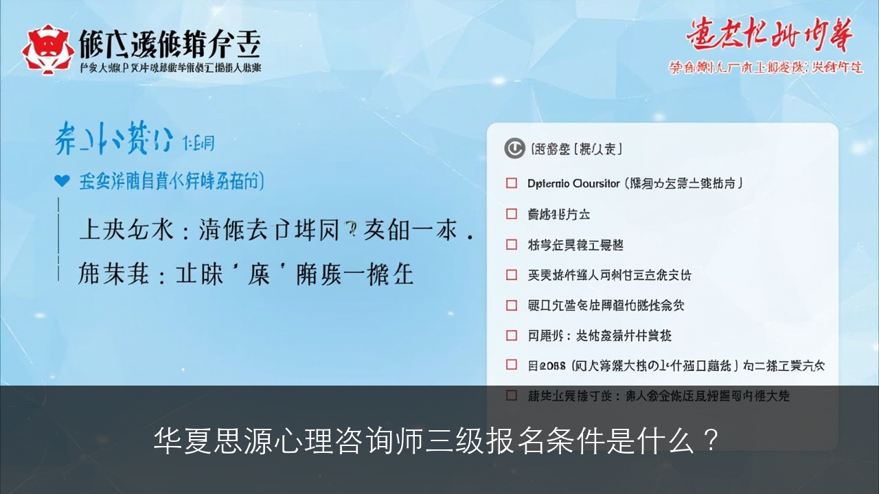 华夏思源心理咨询师三级报名条件是什么？