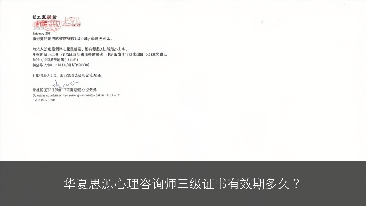 华夏思源心理咨询师三级证书有效期多久?