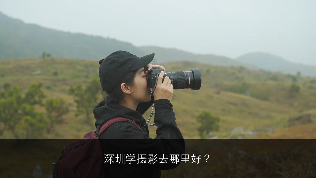 深圳学摄影去哪里好？