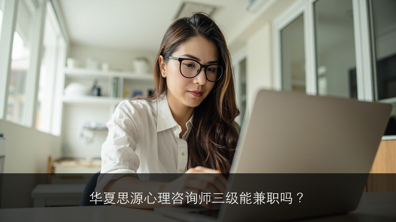 华夏思源心理咨询师三级能兼职吗?
