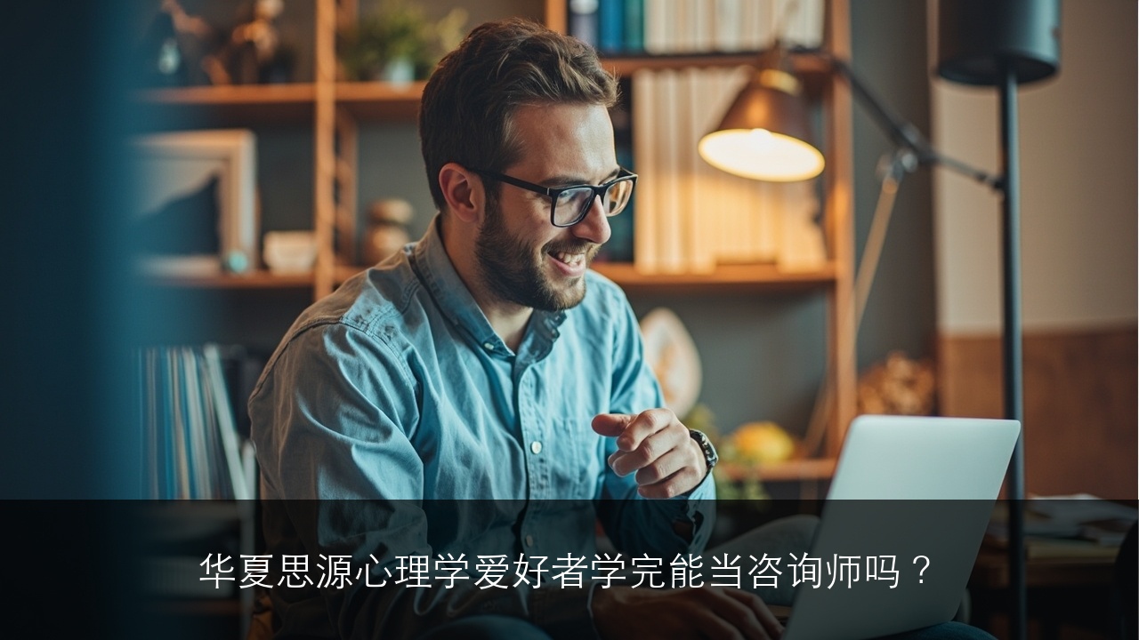 华夏思源心理学爱好者学完能当咨询师吗?