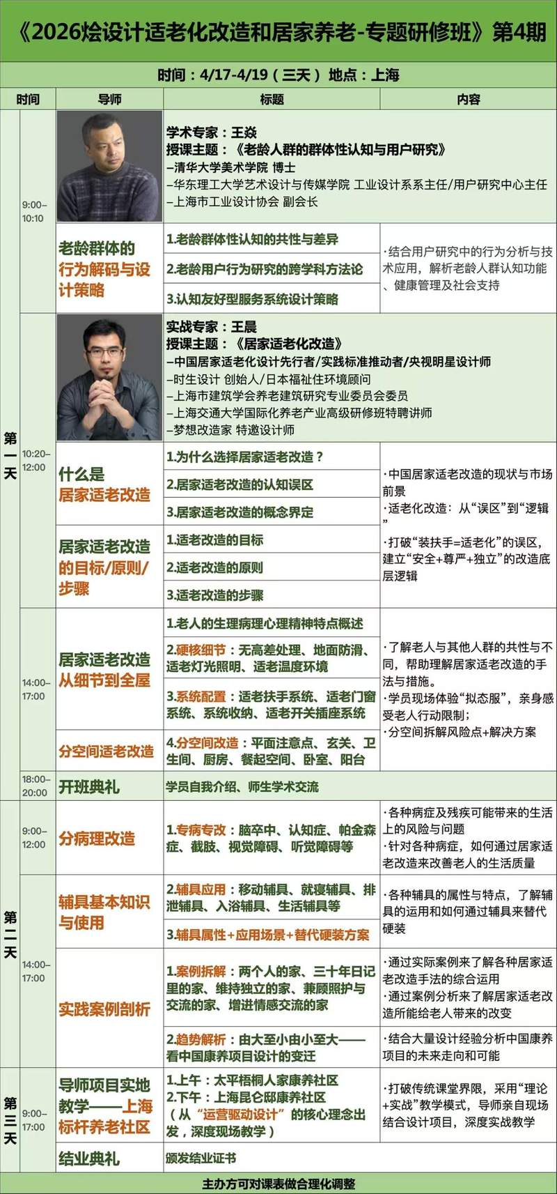 烩设计 | 王焱/王晨 | 适老化改造和居家养老专题研修班 | 4月17-19日