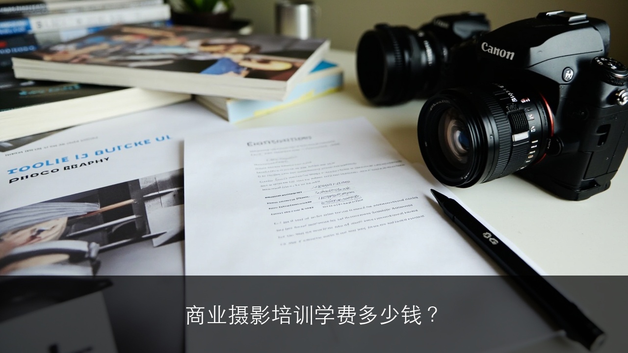商业摄影培训学费多少钱?