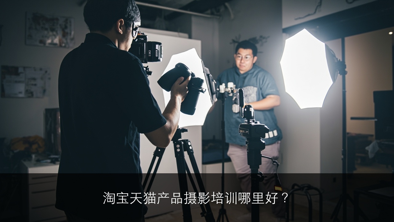 淘宝天猫产品摄影培训哪里好？