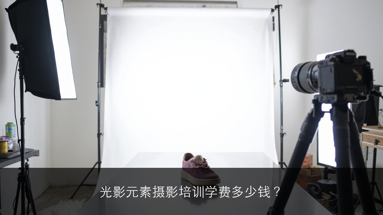 光影元素摄影培训学费多少钱?