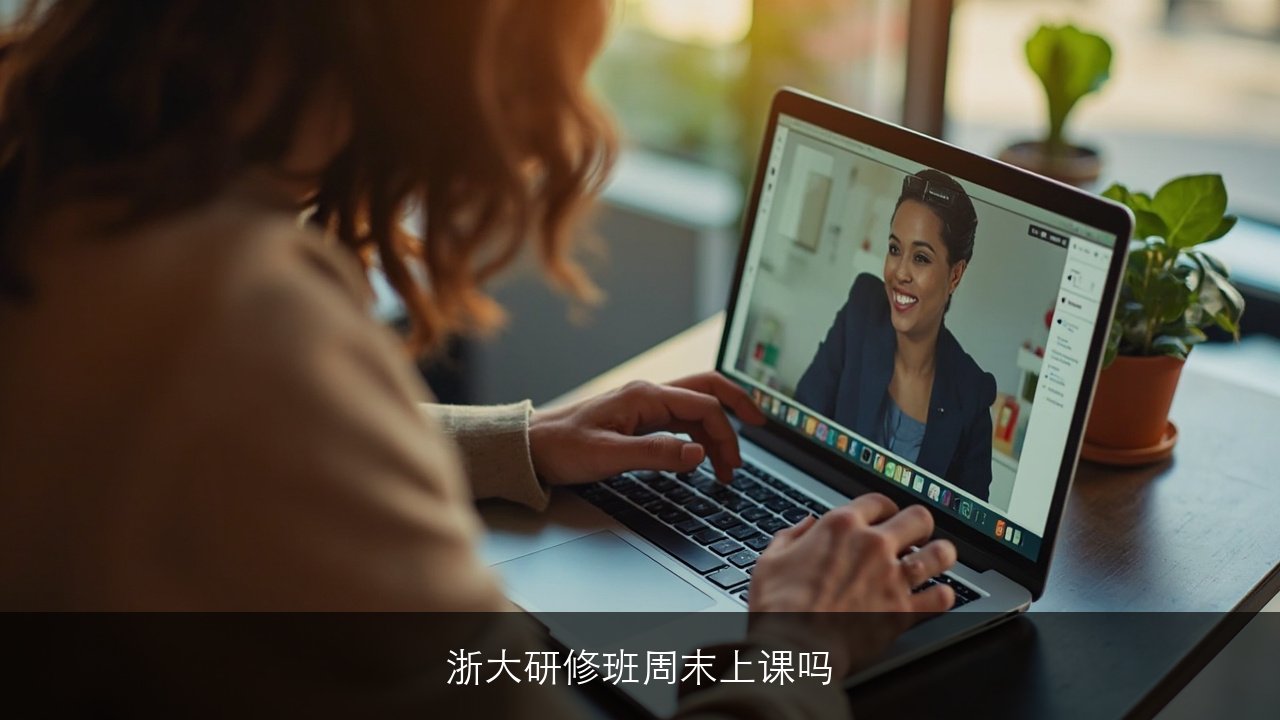 浙大2026研修班周末上课吗？