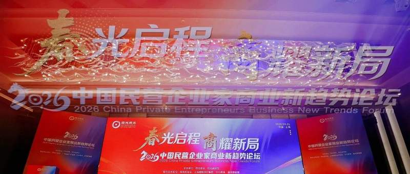 春光启程·商耀新局 | 2026中国民营企业家商业新趋势论坛圆满举办