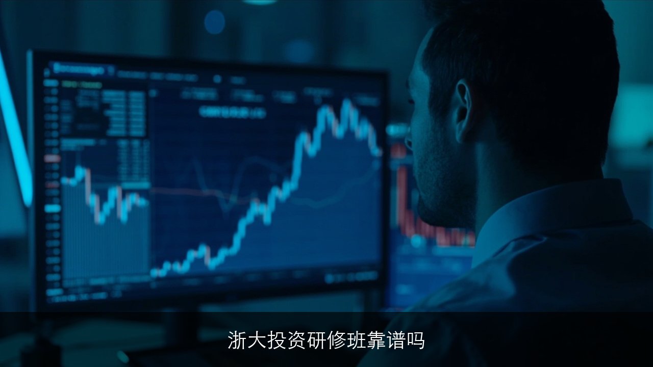 浙大2026年投资研修班靠谱吗
