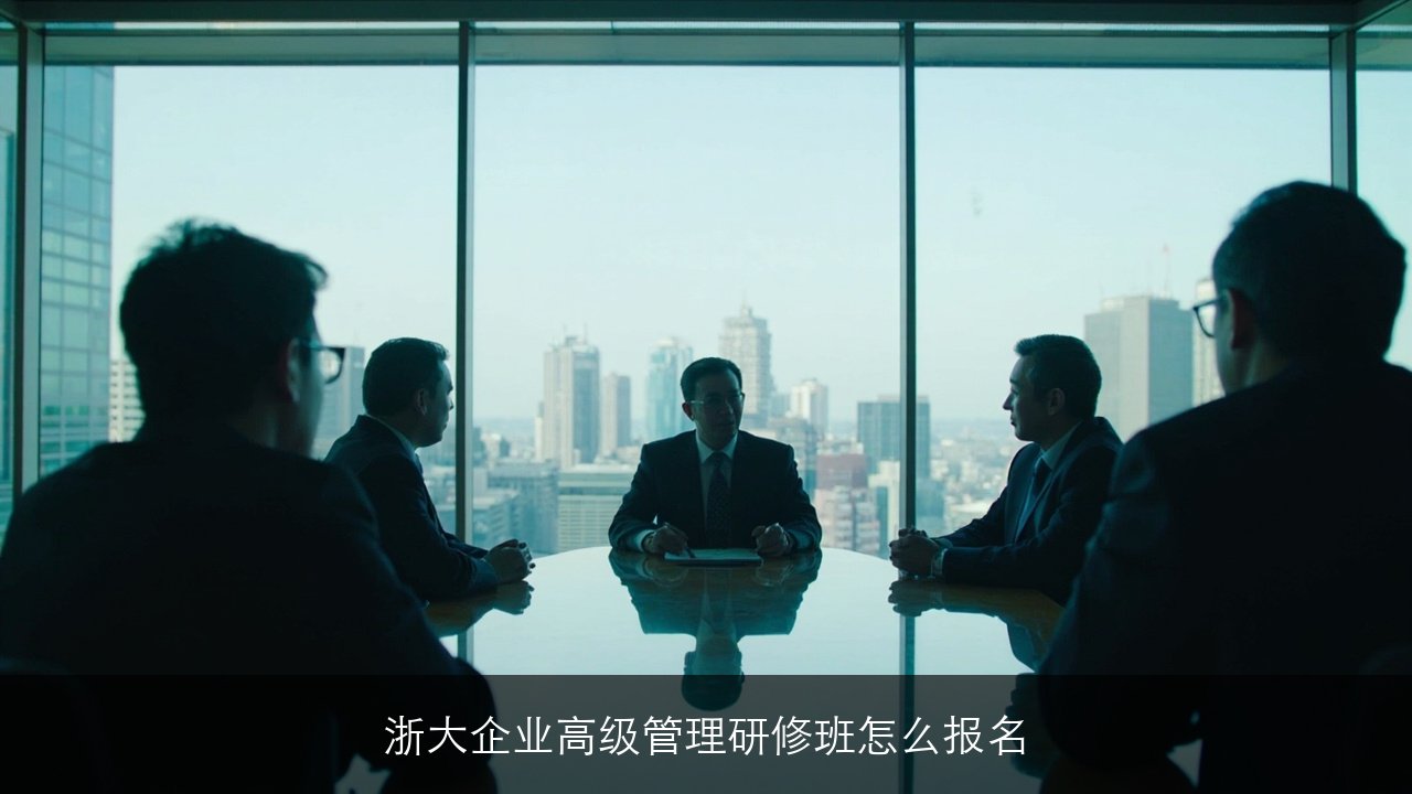 浙大企业高级管理研修班2026怎么报名