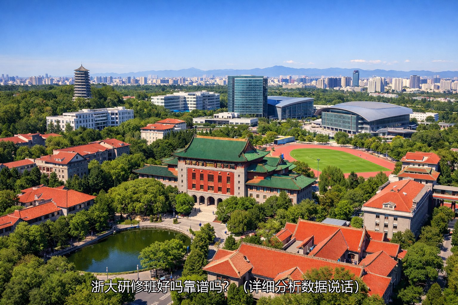 浙大研修班好吗靠谱吗？（详细分析数据说话）