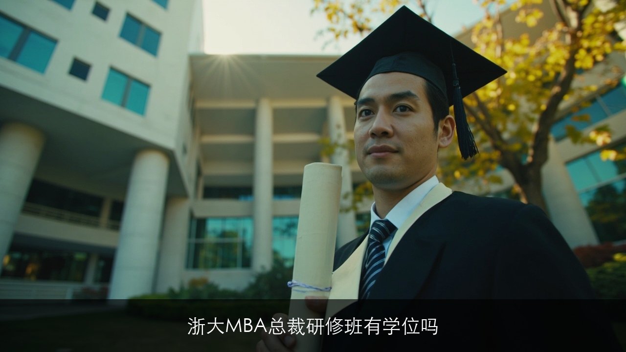 浙大2026mba总裁研修班有学位吗？