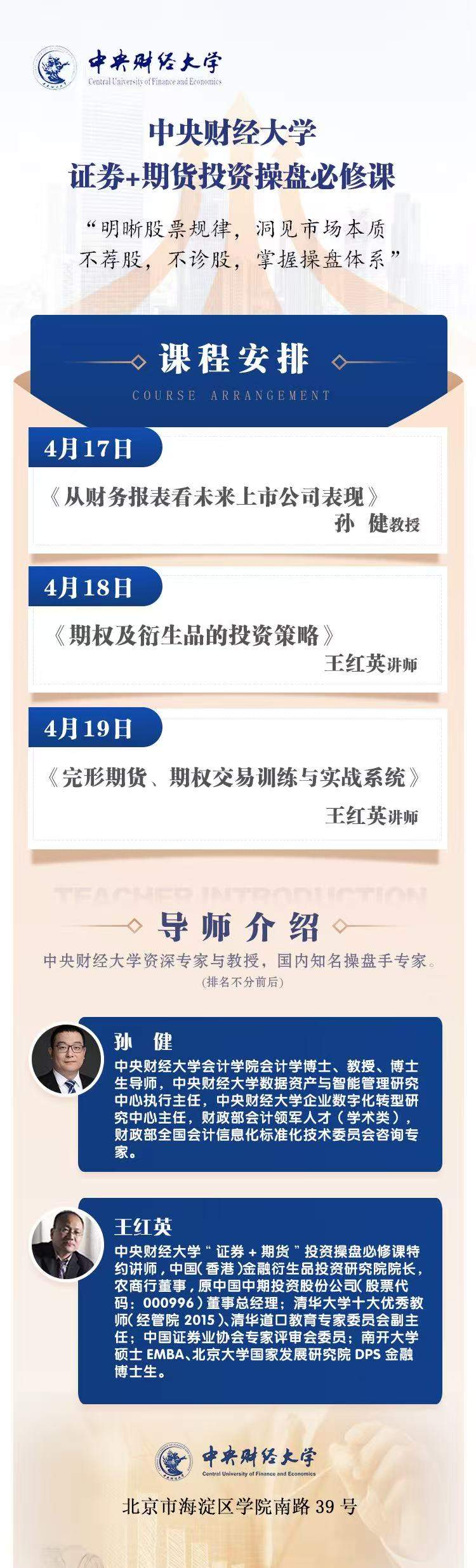 中央财经大学 | 孙健/王红英 | 证券期货投资操盘必修课 | 4月17-19日