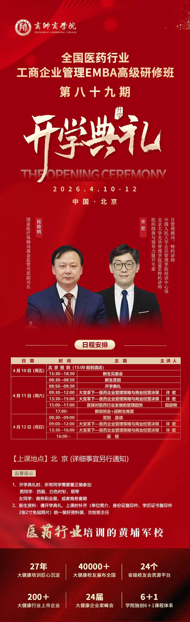 商帅商学院医药行业工商企业管理EMBA研修班第八十九期课程安排