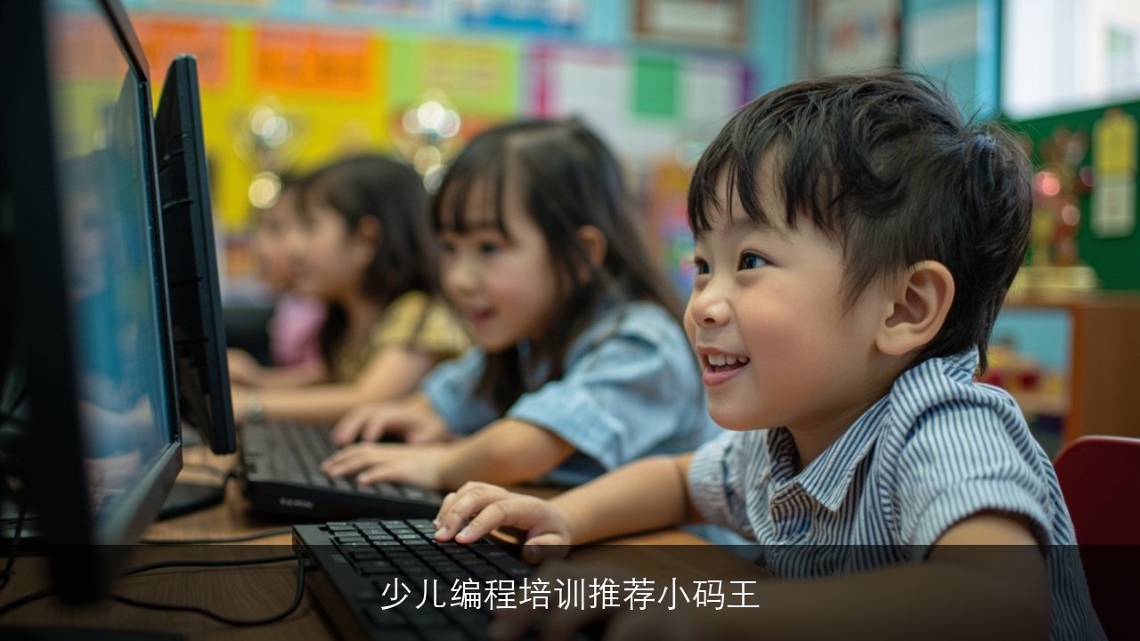 少儿编程培训推荐小码王（四大理由）