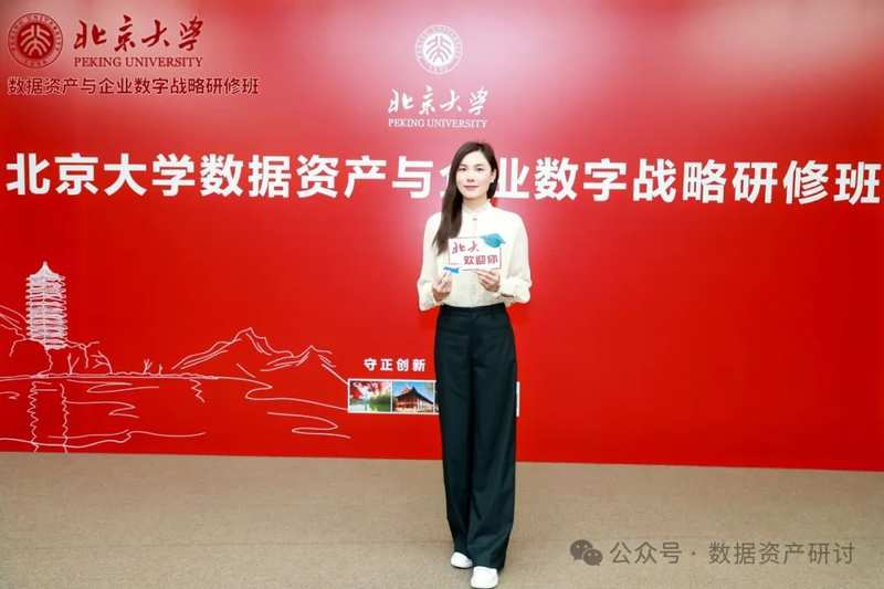 北京大学 | 数据资产管理与资本化策略研修班(第16期)| 5月21-24日开课