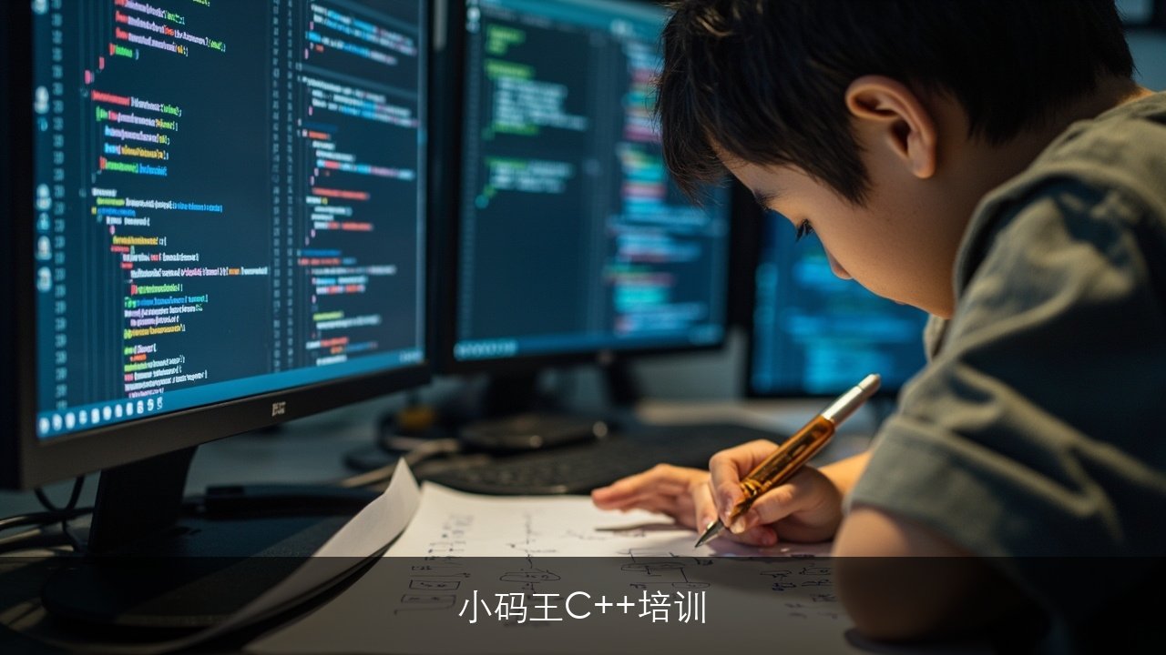 小码王C++培训