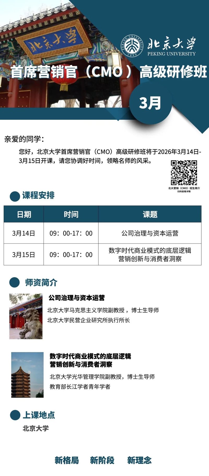 北京大学 | 北京大学师资 | 首席营销官(CMO)高级研修班 | 滚动开课