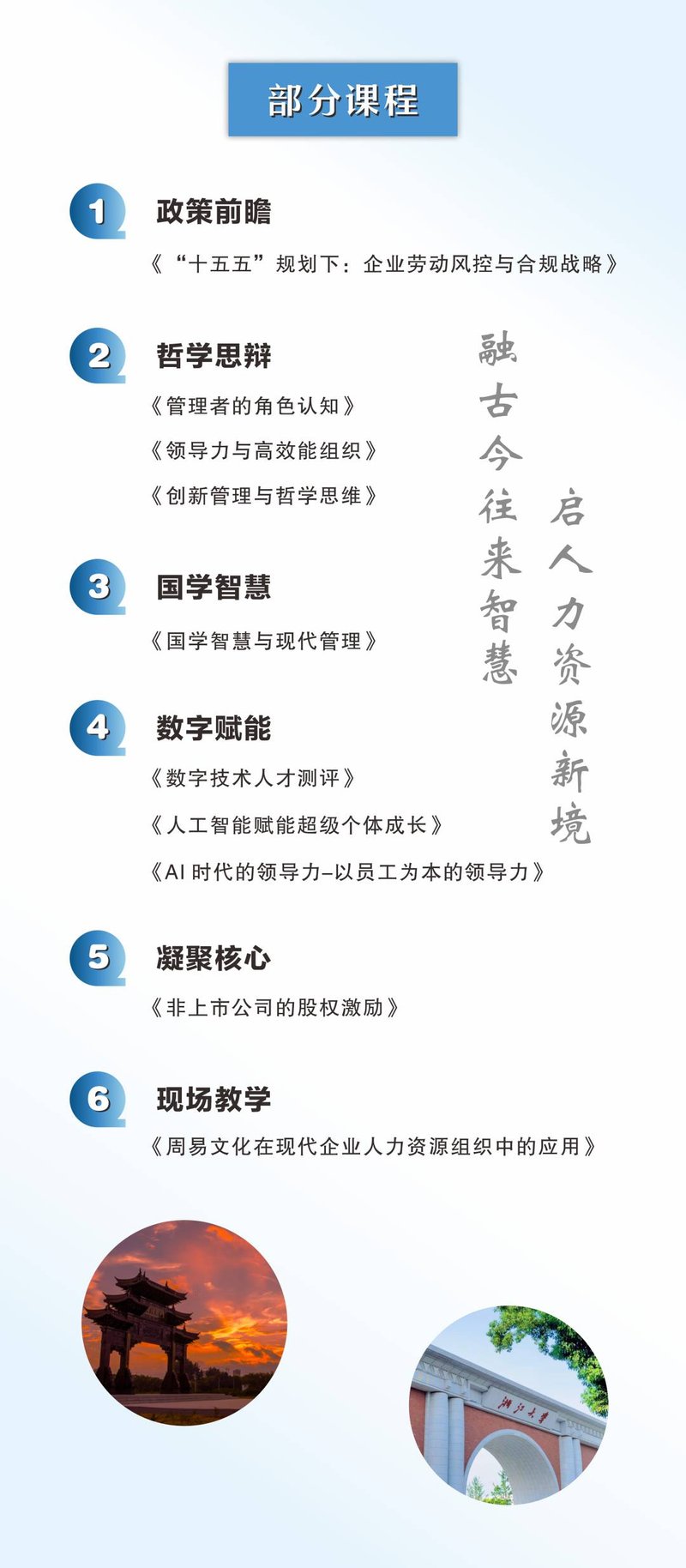 浙江大学 |哲学智慧与数字化时代人力资源高质量发展研修班 课程动态 | 2026年春季班