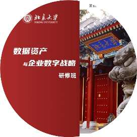 北京大学 | 数据资产管理与资本化策略研修班(第16期)| 5月21-24日开课