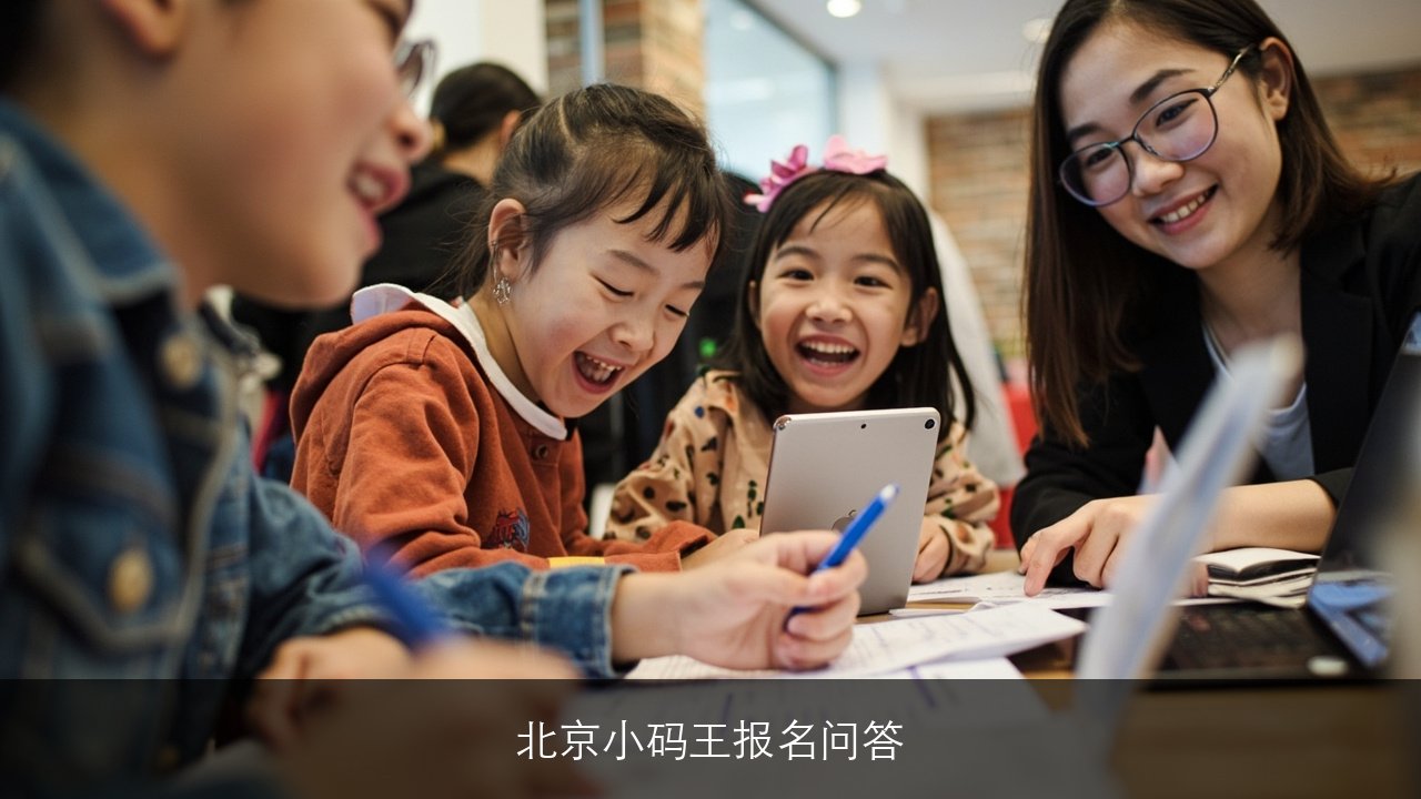 小码王少儿编程线上培训介绍2026