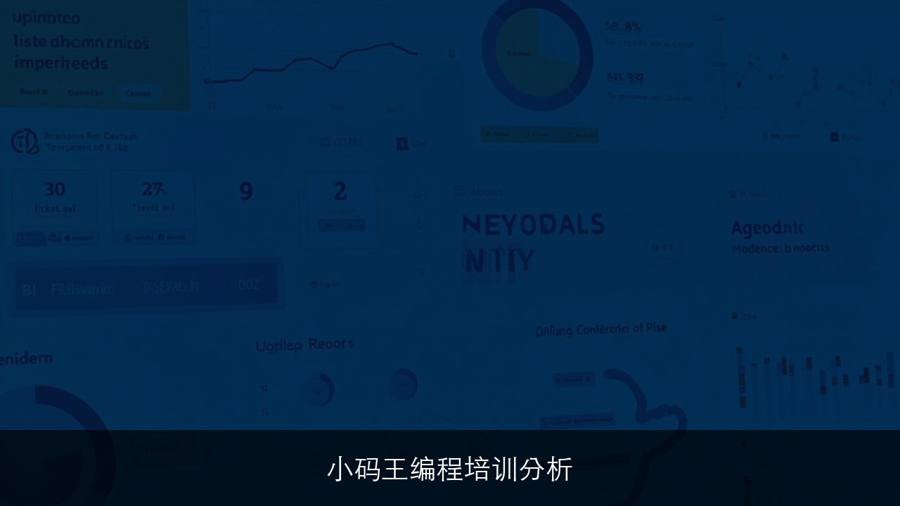 小码王这家编程培训咋样分析2026