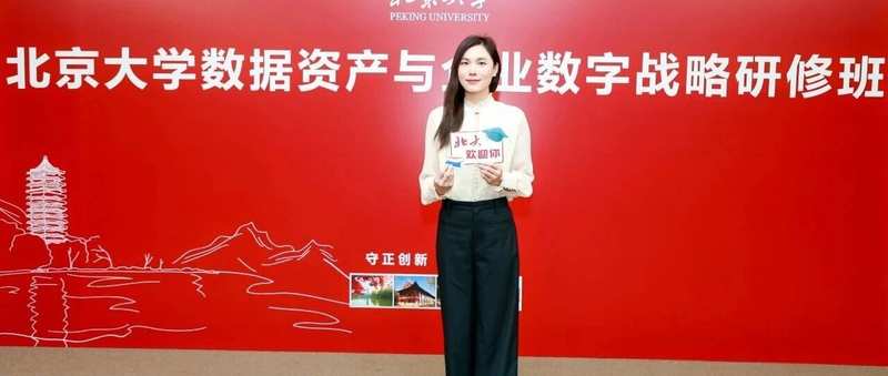 北京大学 | 数据资产管理与资本化策略研修班(第16期)| 5月21-24日开课
