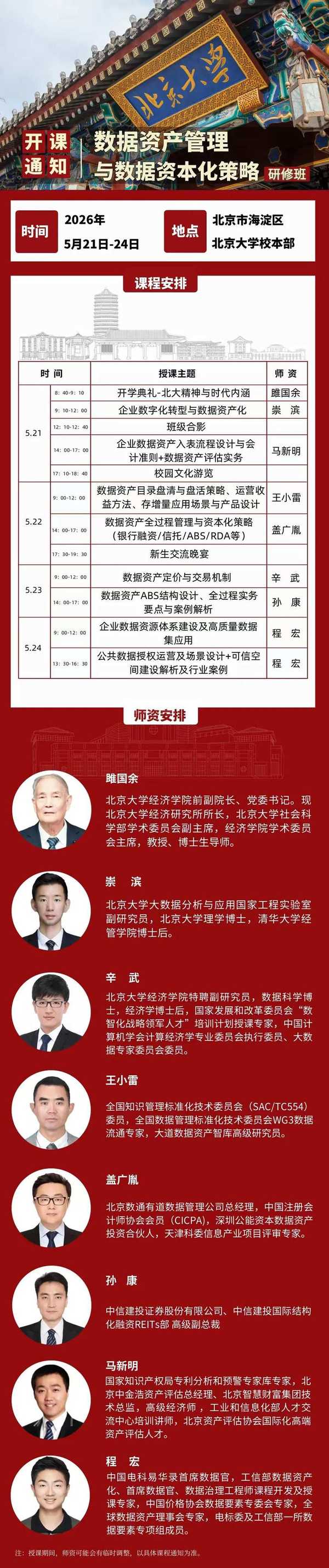 北京大学 | 数据资产管理与资本化策略研修班(第16期)| 5月21-24日开课