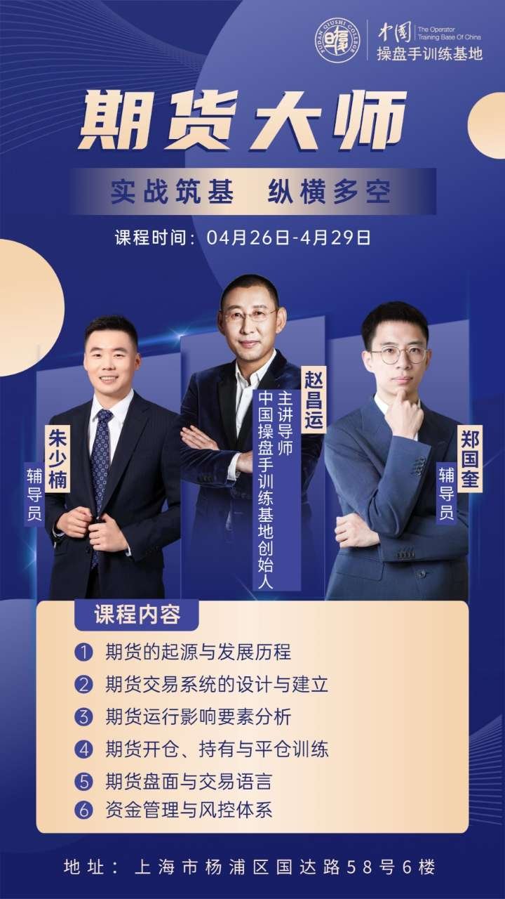 复旦求是操盘手 | 赵昌运袁园朱少楠郑国奎 | 2026主题大师+期货大师双课发布
