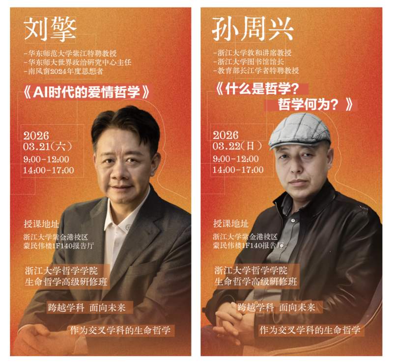 浙江大学 | 刘擎/孙周兴 | 生命哲学高研班2026三月课回顾