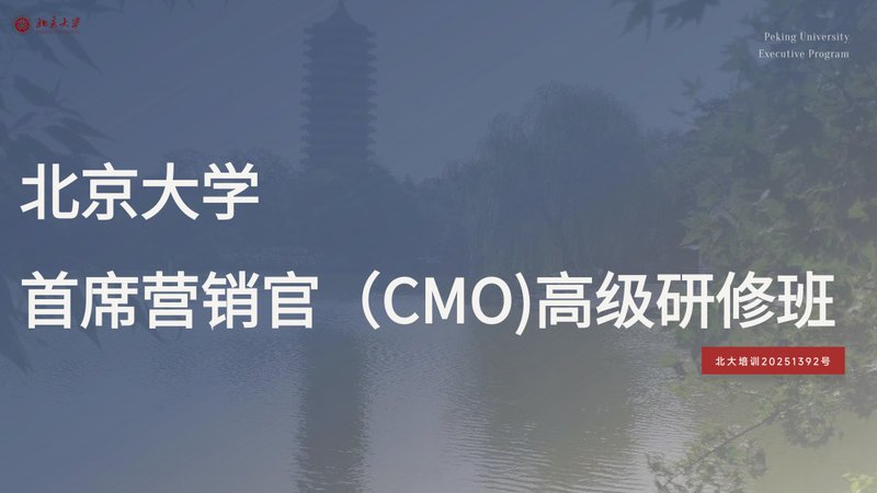 北京大学 | 北京大学师资 | 首席营销官(CMO)高级研修班 | 滚动开课