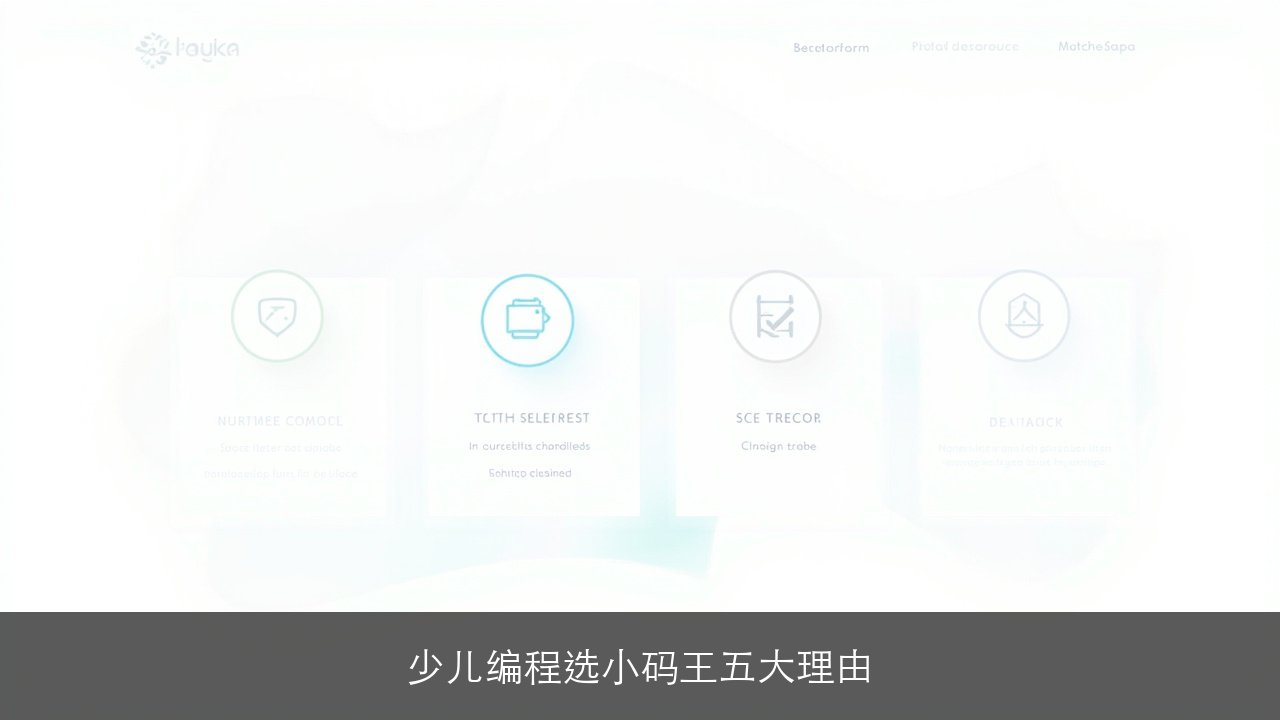 少儿编程培训就选小码王（解析五大真实理由）