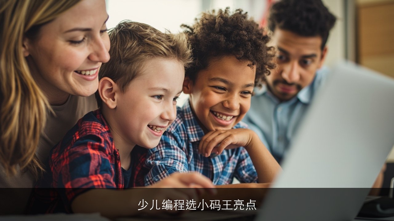 少儿编程选小码王亮点解读