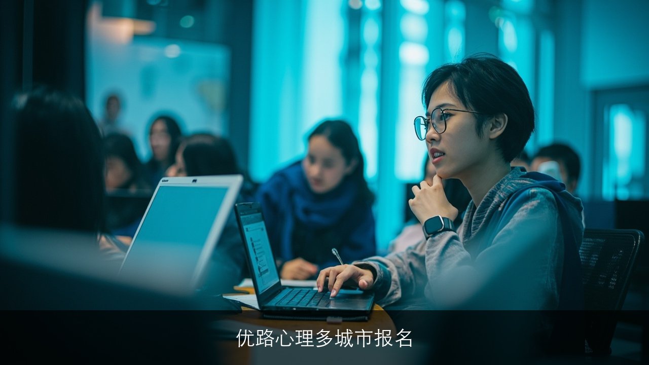 优路教育心理咨询师武汉,潍坊,贵阳,天津,太原,柳州,临汾,晋城,合肥,漯河,南昌,温州报读指南