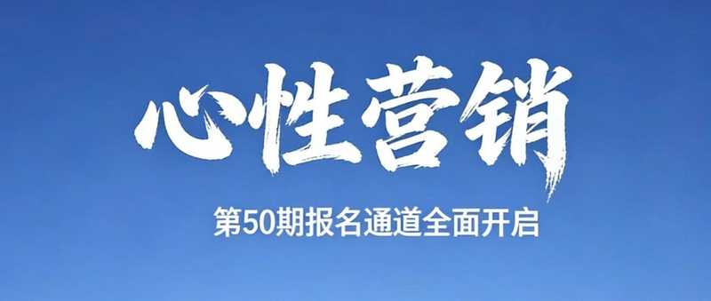 东慧院 | 第50期心性营销 | 2026年5月14日开启