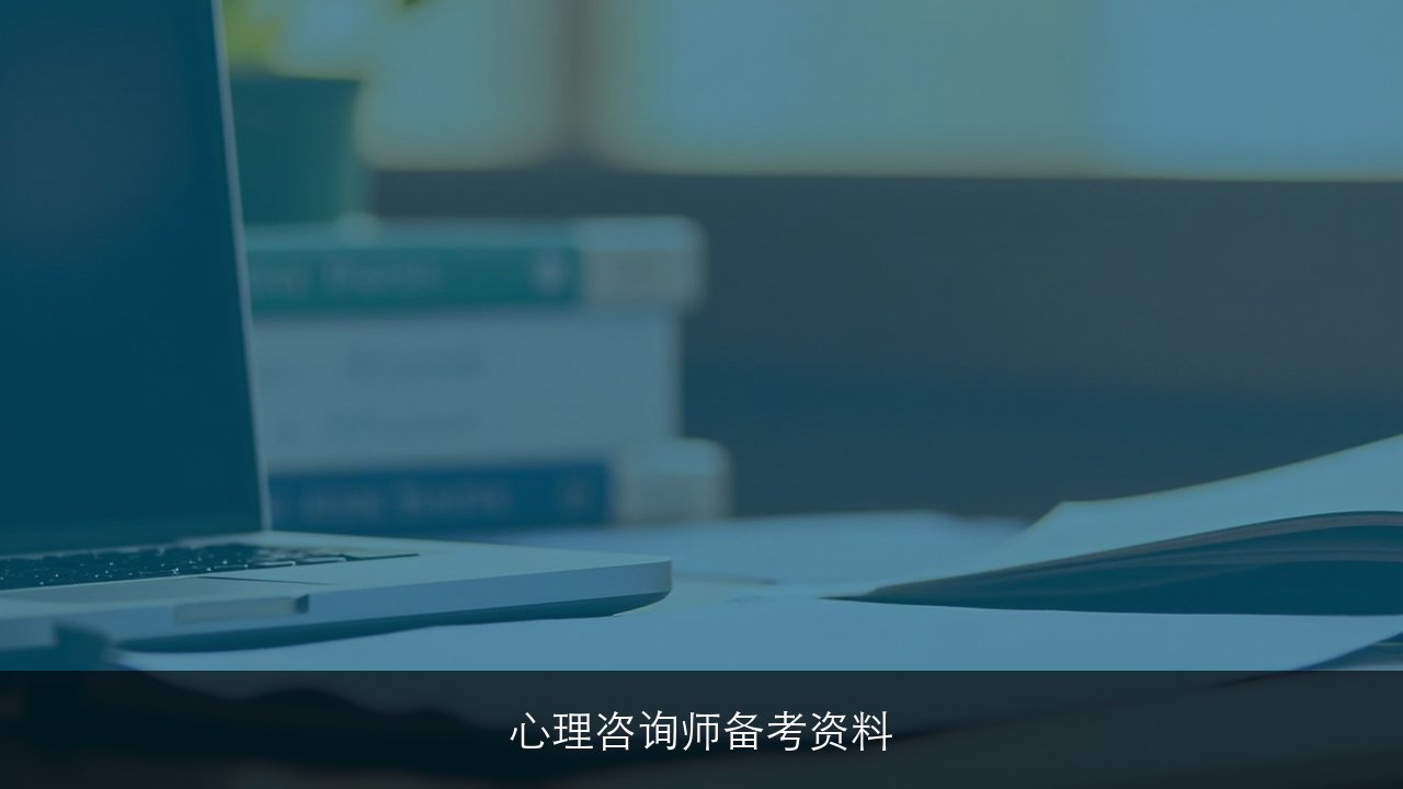 优路教育心理咨询师备考资料2026