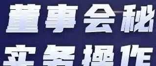 董秘俱乐部 | 董秘实务操作研修班 | 上海/深圳授课
