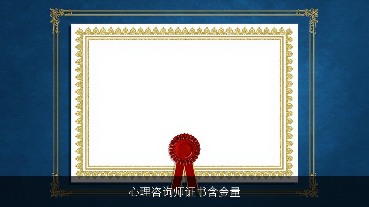 2026优路心理咨询师证书含金量深度分析