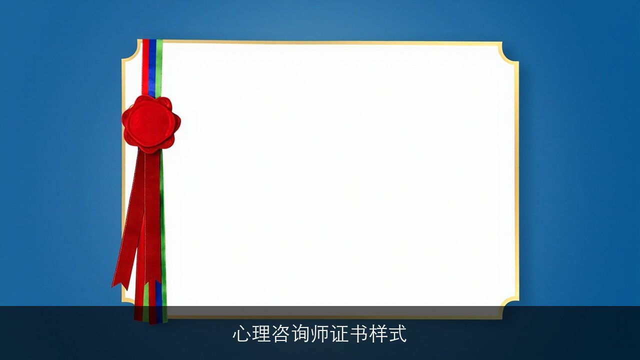 优路教育的心理咨询师证什么样