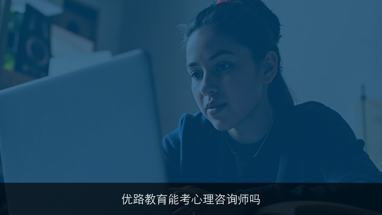 2026优路教育能考aci心理咨询师吗