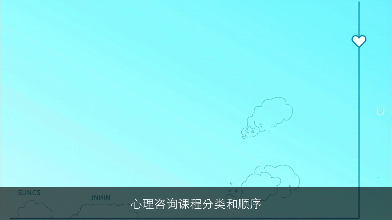 优路教育有心理咨询课程分类和报读顺序介绍
