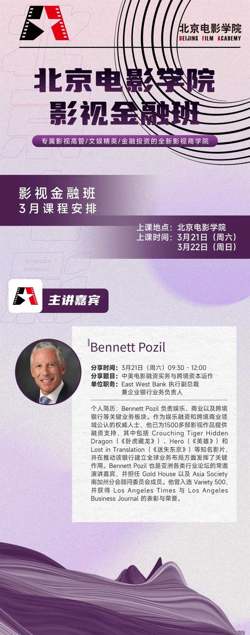 北影影视金融 | Bennett Pozil | 中美电影融资实务与跨境资本运作分享