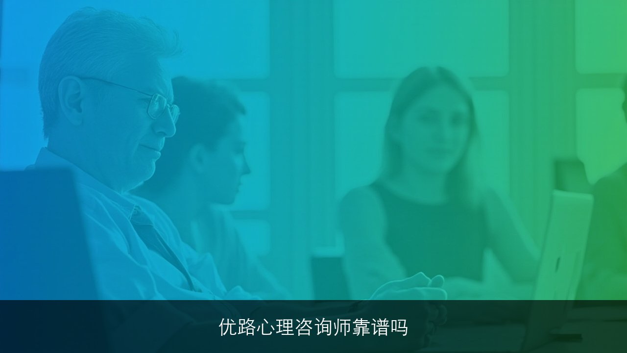 优路教育心理咨询师正规吗靠谱吗2026想学