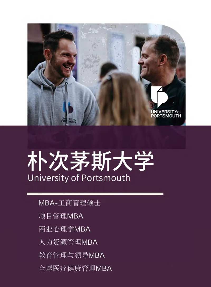 同光资本 | 国际名校MBA朴次茅斯大学免联考硕士 | 招生简章