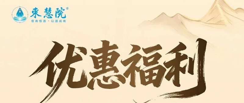 东慧院 | 4合1课程优惠 | 购课赠赵越教授深度问答视频