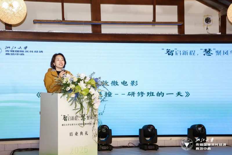 智启新程慧聚风华 浙江大学文化与人文智慧高级研修班（二期）圆满结业