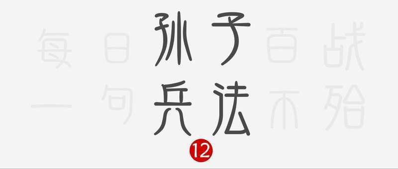 韩冰讲孙子兵法：作战篇核心——开战前必做的预算规划