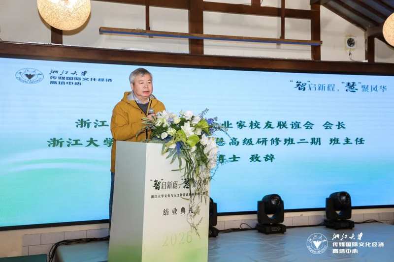 智启新程慧聚风华 浙江大学文化与人文智慧高级研修班（二期）圆满结业