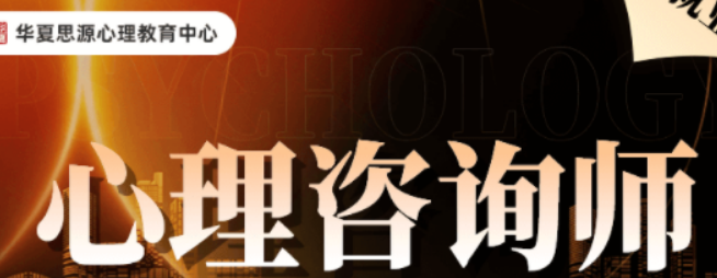 华夏思源心理学培训干嘛的