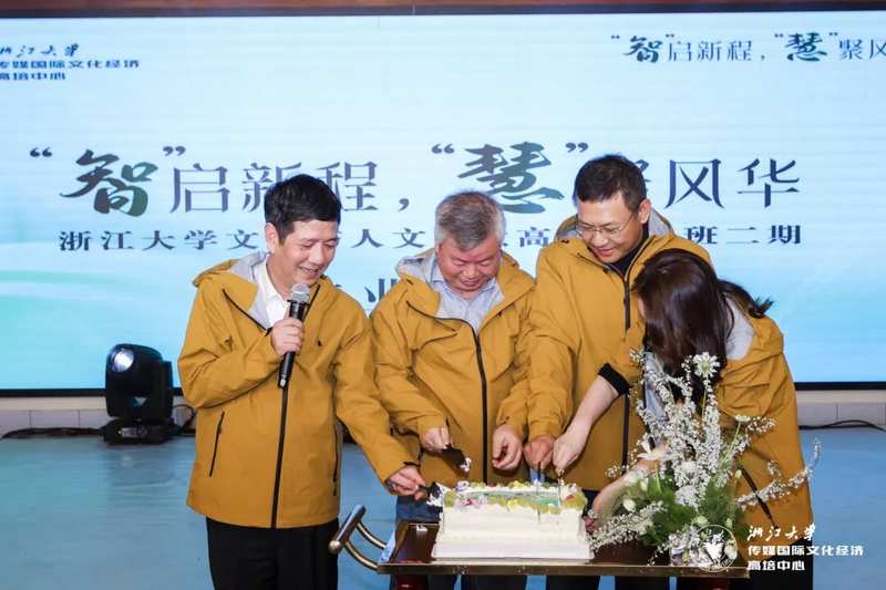 智启新程慧聚风华 浙江大学文化与人文智慧高级研修班（二期）圆满结业
