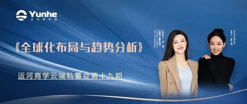 云端私董会 | 全球化布局与趋势分析